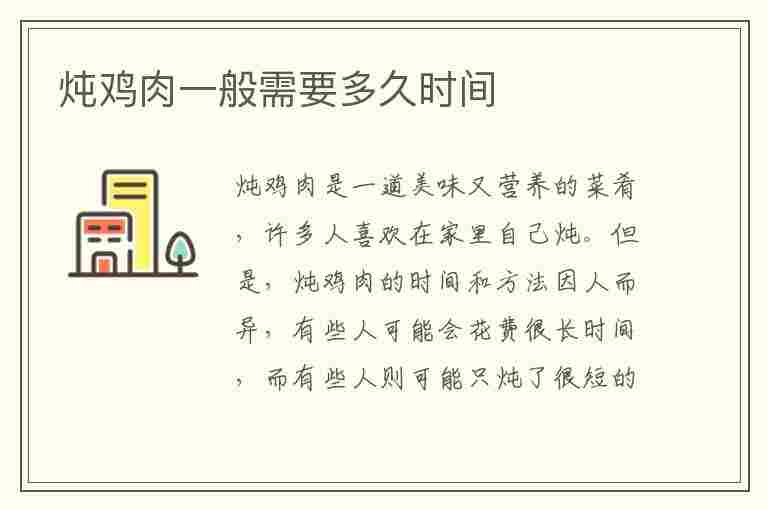 炖鸡肉一般需要多久时间(炖鸡肉一般需要多久时间?高压锅)